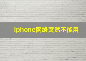 iphone网络突然不能用