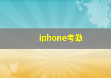 iphone考勤