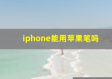 iphone能用苹果笔吗