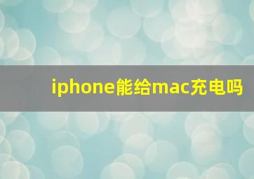 iphone能给mac充电吗