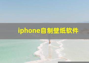 iphone自制壁纸软件