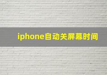 iphone自动关屏幕时间