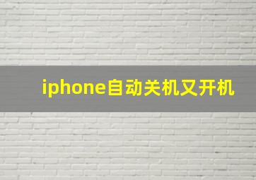 iphone自动关机又开机