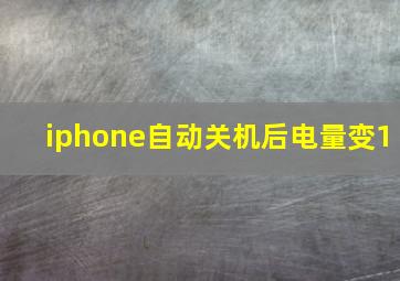 iphone自动关机后电量变1