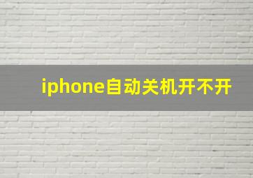 iphone自动关机开不开