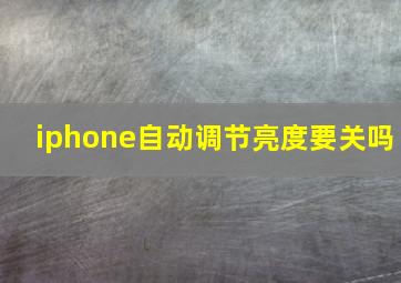 iphone自动调节亮度要关吗