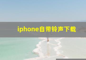 iphone自带铃声下载