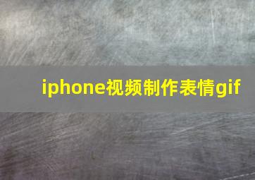 iphone视频制作表情gif