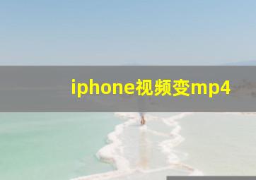 iphone视频变mp4