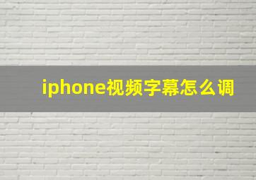 iphone视频字幕怎么调