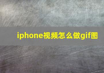 iphone视频怎么做gif图