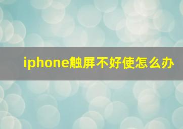 iphone触屏不好使怎么办