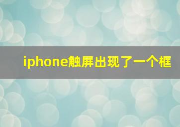 iphone触屏出现了一个框