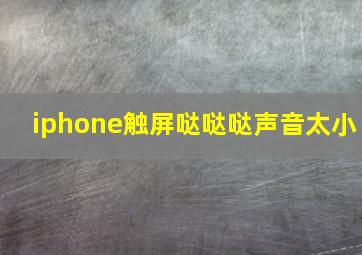 iphone触屏哒哒哒声音太小