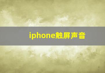 iphone触屏声音