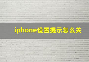 iphone设置提示怎么关