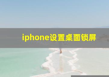 iphone设置桌面锁屏