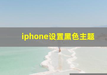 iphone设置黑色主题