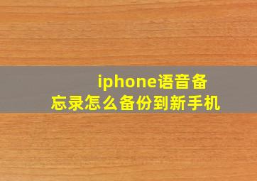 iphone语音备忘录怎么备份到新手机