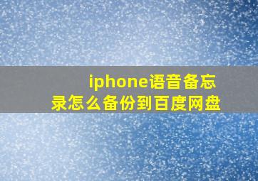 iphone语音备忘录怎么备份到百度网盘