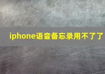 iphone语音备忘录用不了了