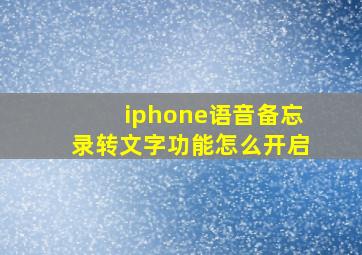 iphone语音备忘录转文字功能怎么开启