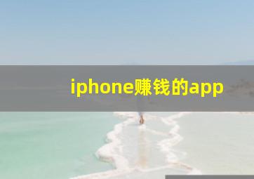 iphone赚钱的app