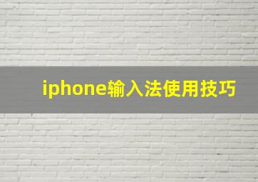 iphone输入法使用技巧