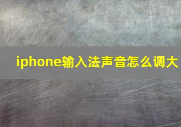 iphone输入法声音怎么调大