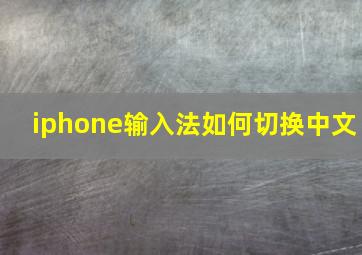 iphone输入法如何切换中文