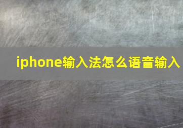 iphone输入法怎么语音输入