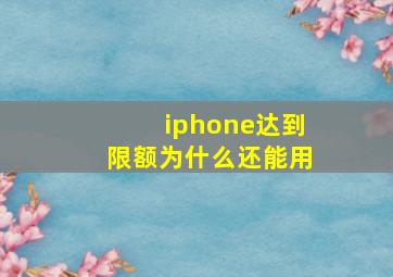 iphone达到限额为什么还能用