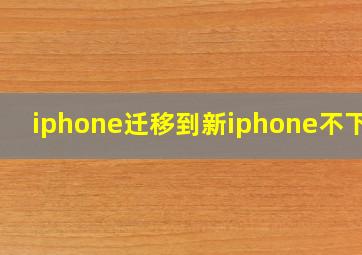 iphone迁移到新iphone不下载