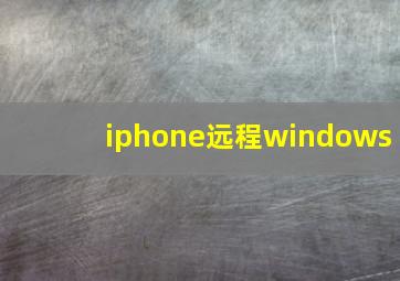 iphone远程windows