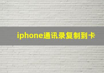 iphone通讯录复制到卡