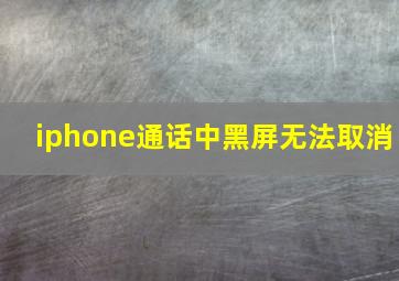 iphone通话中黑屏无法取消