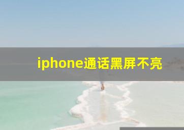 iphone通话黑屏不亮