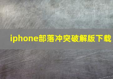 iphone部落冲突破解版下载