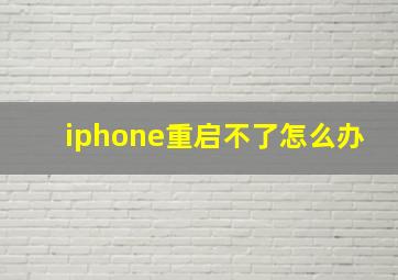 iphone重启不了怎么办