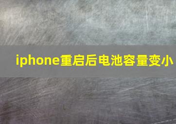 iphone重启后电池容量变小