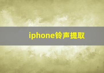 iphone铃声提取