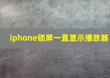 iphone锁屏一直显示播放器