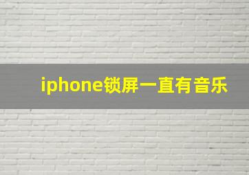 iphone锁屏一直有音乐