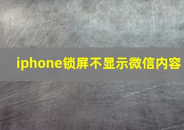 iphone锁屏不显示微信内容