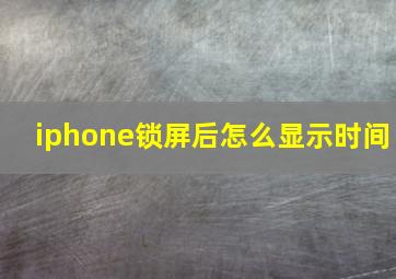 iphone锁屏后怎么显示时间