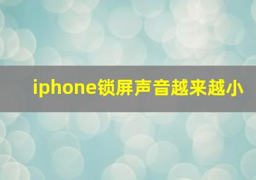 iphone锁屏声音越来越小