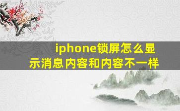 iphone锁屏怎么显示消息内容和内容不一样