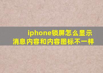 iphone锁屏怎么显示消息内容和内容图标不一样