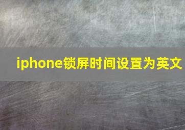 iphone锁屏时间设置为英文