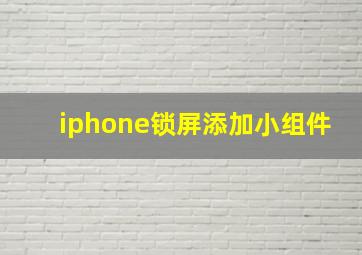 iphone锁屏添加小组件